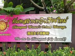 -清迈女子监狱马杀鸡(无分店)