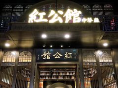 门面-民国红公馆·秦淮八艳(夫子庙店)
