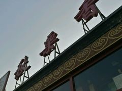 -秋栗香(地安门店)