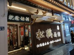 -松鹤面馆·古法焖肉面(观前店)