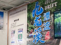 -千岛湖九龙溪漂流
