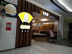 -老娘舅(杭州良渚永旺梦乐城店)
