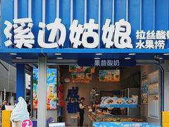 -溪边姑娘·拉丝酸奶水果捞(春熙路店)