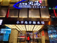 门面-小平岛开海水饺(皇姑店)