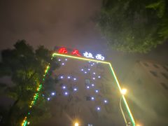 -乐天拉面(桃花街店)