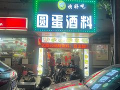 门面-圆蛋酒料•生腌(开元路店)