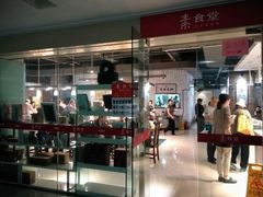 门面-素清香(解放路店)