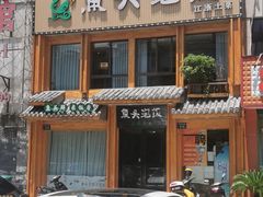 门面-魏铭鱼头捞饭(晋阳路店)