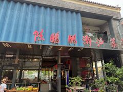 -陈鹏鹏潮汕菜(欢乐海岸 海边景观店)