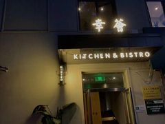 门面-幸薈飯堂