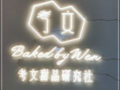 -考文甜品研究社