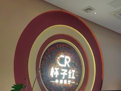 -杯子红牛排(创意产业园店)