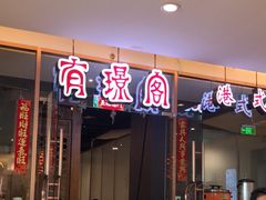 -有璟阁港式餐厅(金融街购物中心店)