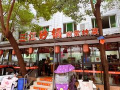 -三江砂锅(玉带小区店)