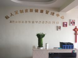 -私人定制皮肤健康管理中心