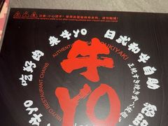-牛YO寿喜烧和牛火锅自助(三台子万象汇店)
