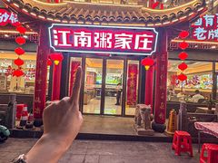 -江南粥家庄(宁国路店)