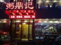 -粥鼎记(恒安新东城逸景店)