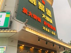 -義聚德·清真铜锅涮羊肉·烧烤(河东店)