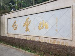 -广州市白云山风景名胜区