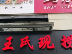 门面-巴蜀王氏现捞(二十四城店)