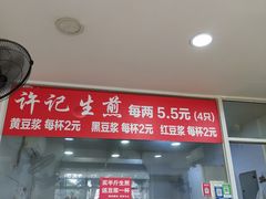 -许记生煎(遵义路店)