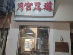 -月宫足道(观前街店)