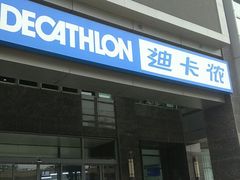 -迪卡侬(燕山店)