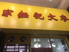 门面-麦文记面家(佐敦店)