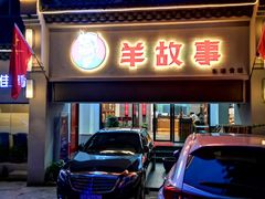 门面-羊故事·西北融合菜(华侨城店)