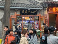 -芳芳手工坊(南锣鼓巷店)