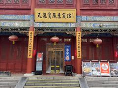 -天龙宝严素食馆(大兴善寺店)