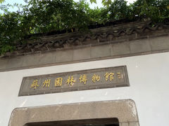-苏州园林博物馆