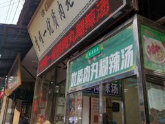 门面-清真李唯一优质肉丸糊辣汤