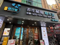 -道合堂·中式按摩·spa(民治店)