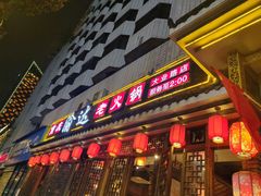 门面-重庆渝达老火锅(春熙路店)