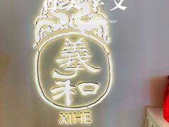 -羲和雅苑•北京烤鸭(国贸商城店)
