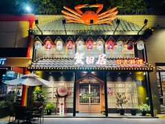 门面-蟹田居·活蟹料理(东城店)