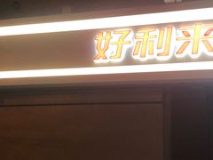 门面-好利来(西宸广场店)