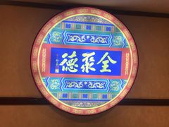 -北京全聚德(西客站店)