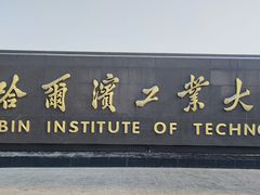 -哈尔滨工业大学-博物馆