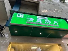 -马记清真肺片(玉林中横巷)