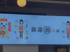 -黄潇洒老火锅(九眼桥宏济巷店)