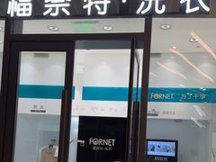 -福奈特洗衣洗鞋(宝华广场店)