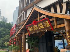 门面-徐鼎盛民间菜(奥体店)