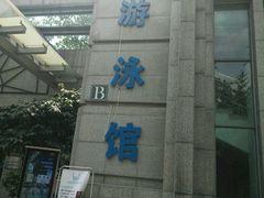 -菲鱼体育恒温游泳馆(中海名城店)