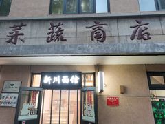 -华天新川面馆(缸瓦市店)