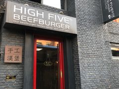 门面-HIGH FIVE哈福手工汉堡(桂林路店)
