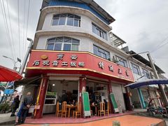 -石观音贾云土板鸭