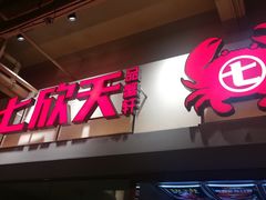 门面-七欣天(浦东羽山乐坊店)